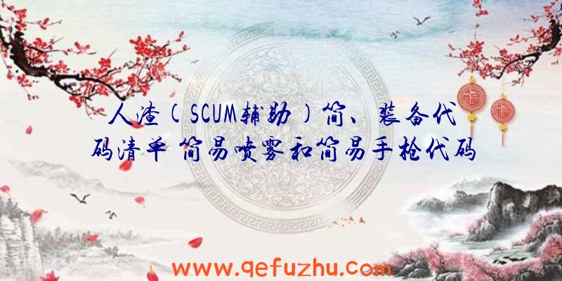人渣(SCUM辅助)简、装备代码清单